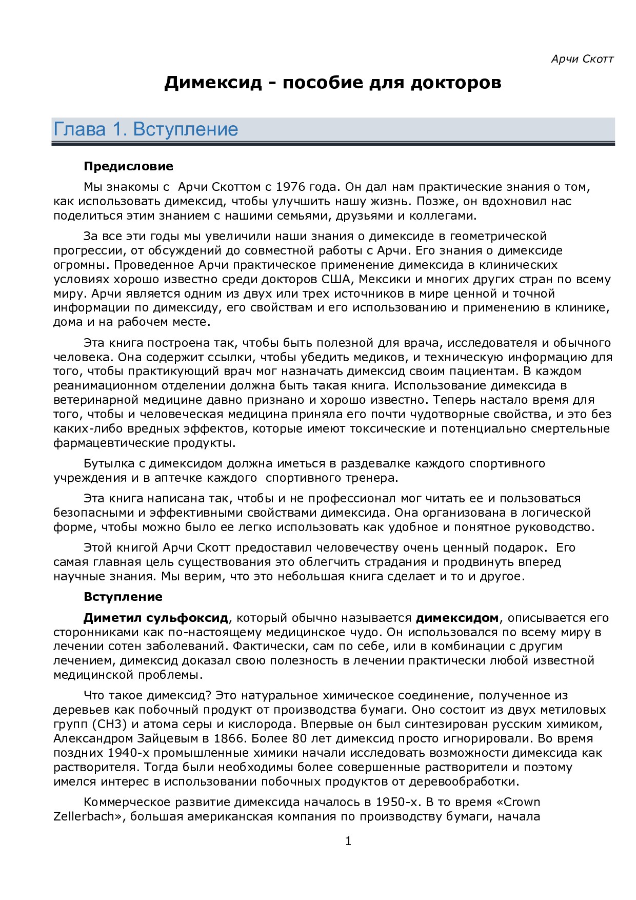 Димексид - пособие для докторов.  (2013)