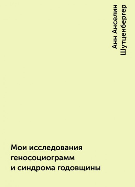 Мои исследования геносоциограмм и синдрома годовщины