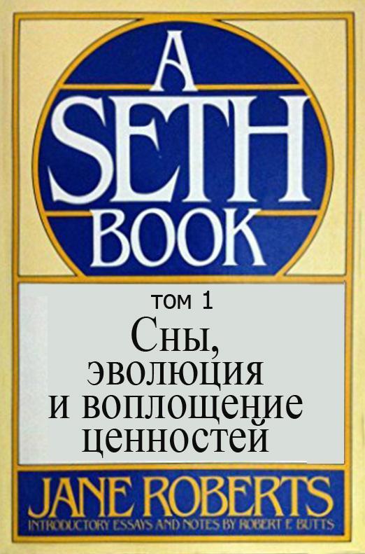 Сны, эволюция и воплощение ценностей том 1