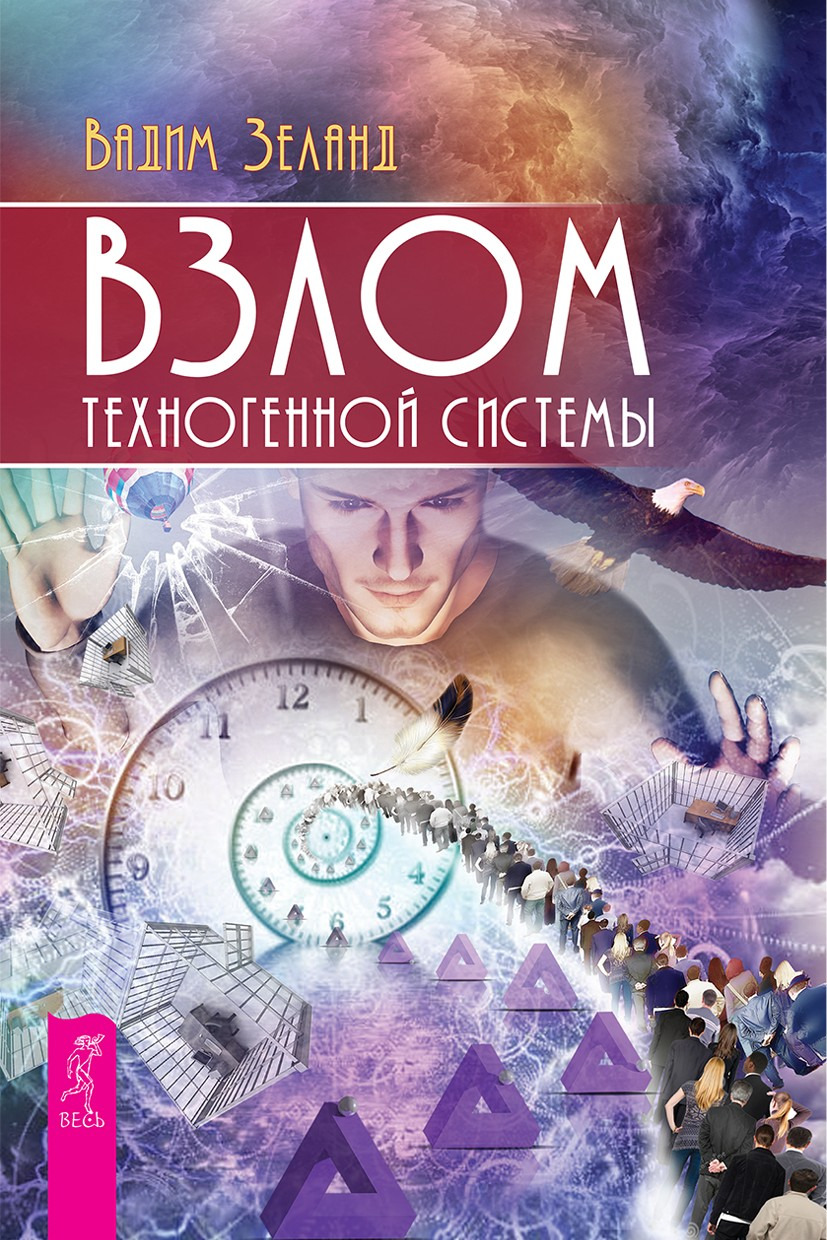 Взлом техногенной системы
