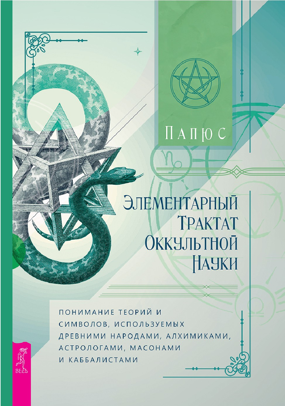Элементарный трактат оккультной науки: понимание теорий и символов, используемых древними народами, алхимиками, астрологами, масонами и каббалистами