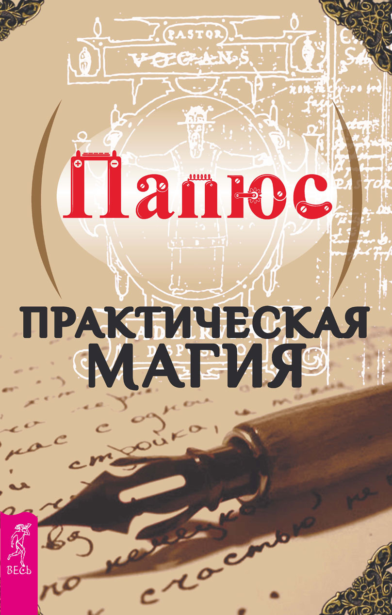 Практическая магия