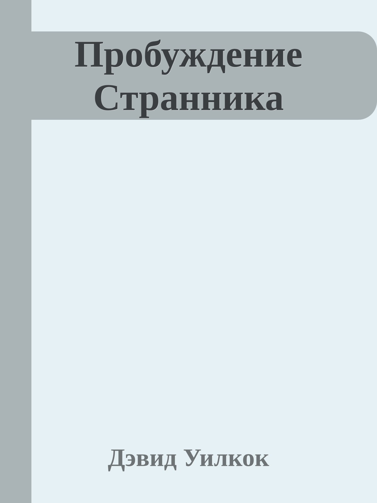 Пробуждение Странника